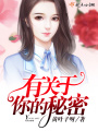 有關(guān)于你的秘密