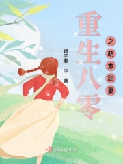 重生八零之萌煮甜妻