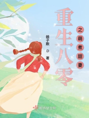 重生八零之萌煮甜妻