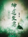重生之神道至尊