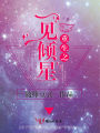 重生之一見傾星