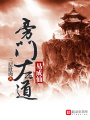 旁門左道易成仙