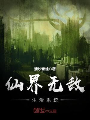 仙界無(wú)敵生活系統(tǒng)