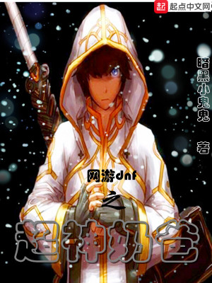 網游DNF之超神奶爸