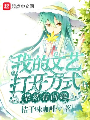 我的文藝打開方式果然有問題