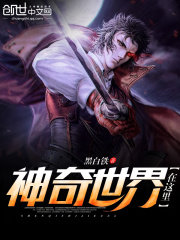 神奇世界在這里