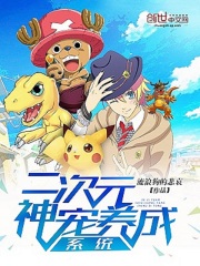 二次元神寵養成系統