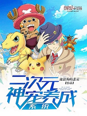 二次元神寵養成系統