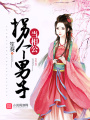 拐個男子當(dāng)相公
