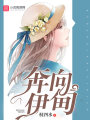 奔向伊甸