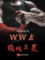 WWE頂級(jí)巨星
