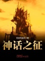神話之征