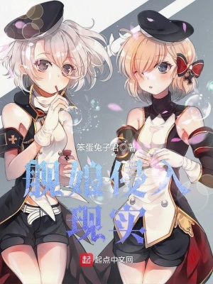 艦?zāi)锴秩氍F(xiàn)實