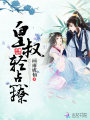 皇叔，輕點撩！