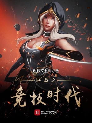 聯盟之競技時代