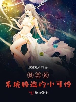 我是被系統脅迫的小可憐