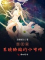 我是被系統脅迫的小可憐