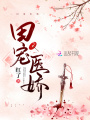 田寵醫(yī)嬌