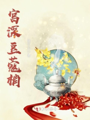 宮深豆蔻梢