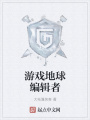 游戲地球編輯者