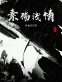 素殤淺情