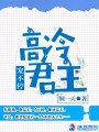 高冷君主寵不停