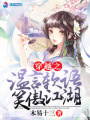 穿越之溫言軟語笑傲江湖