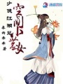 空間小農(nóng)女：少俠江湖見(jiàn)