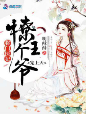 將門醫妃：撩個王爺寵上天