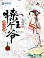 將門醫妃：撩個王爺寵上天