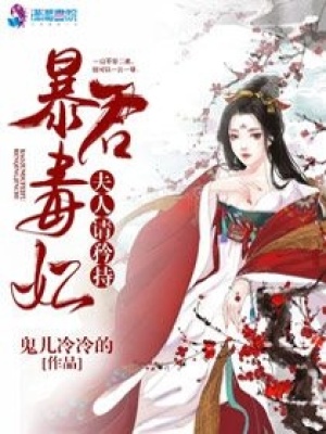 暴君毒妃：夫人請矜持