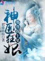 神醫(yī)狂妃：邪尊，別囂張！
