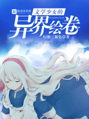 文學(xué)少女的異界繪卷