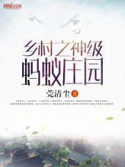 鄉村之神級螞蟻莊園