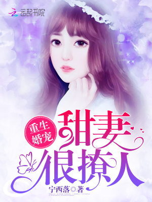 重生婚寵：甜妻，很撩人