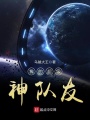 我的超級神隊友