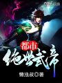 都市絕世武帝