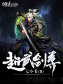 超武劍尊