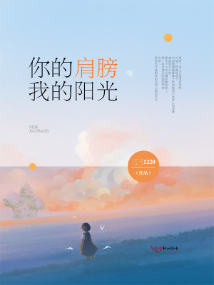 你的肩膀，我的陽(yáng)光