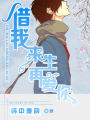 借我來生再愛你