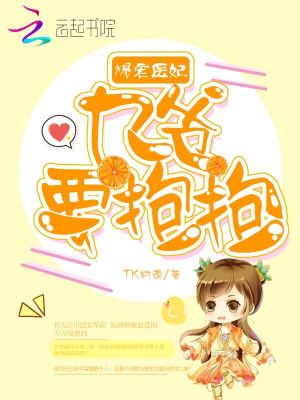 爆寵醫妃：九爺，要抱抱