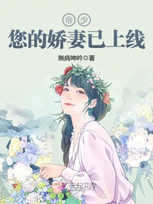 帝少您的嬌妻已上線