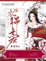 衣錦無雙