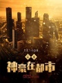 妖孽神豪在都市