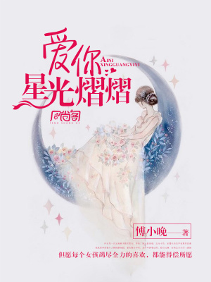 愛你星光熠熠