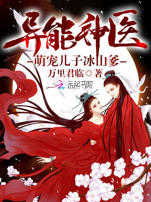異能神醫(yī)：萌寵兒子冰山爹