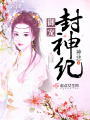 御寵封神紀(jì)