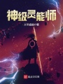 神级灵能师