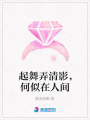 起舞弄清影，何似在人間