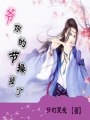 爺，你的節(jié)操掉了！